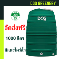 ถังเก็บน้ำ DOS สีเขียว รุ่น Greenery ขนาด 1000 ลิตร *ส่งจากโรงงานผู้ผลิตDOSโดยตรง*คุณภาพดี ราคาถูก จัดส่งทั่วประเทศ
