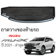 ถาดท้ายรถยนต์ ISUZU MU-X 2021 - ล่าสุด ตรงรุ่น ถาดท้ายรถ ถาดสัมภาระท้ายรถ ถาดรองท้ายรถ ถาดปูท้ายรถ ถาดรองพื้นรถยนต์ อีซูซุ มิว-เอ็กซ์ isuzu mu x