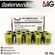 ข้อต่อทดเกลียว น๊อตดัดแปลง COUPLE REDUCER เกลียวใน 3/8 เกลียวนอก 5/8 NO.KF-CR-S3.8xS5.8