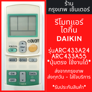 รีโมทแอร์ ไดกิ้น DAIKIN รุ่น ARC433A24 / ARC433A55 *ใช้แทนตัวเดิมได้ ไม่ต้องตั้งค่า* มีพร้อมส่งตลอด ส่งทุกวัน