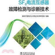 SF6電流互感器故障檢測與診斷技術（簡體書）