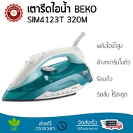 เตารีดไอน้ำ เทคโนโลยีใหม่ล่าสุด เตารีดไอน้ำ BEKO SIM4123T 320M พลังไอน้ำต่อเนื้อง พิเศษกว่ารุ่นอื่น 