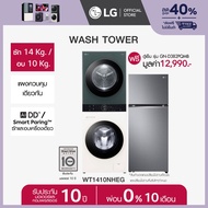 LG Wash Tower ซักผ้าฝาหน้า ซัก 14 กก./อบ 10 กก. รุ่น WT1410NHEG ฟรี ตู้เย็น 2 ประตู GN-D382PQMB ขนาด 14.0 คิว  *ส่งฟรี*