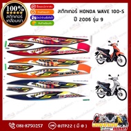 WAVE100S Sticker Model 9 Year 2006 For WAVE100S U-Block Motorcycle Wave 100s 9 2006