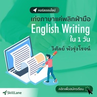 เก่งภาษาแค่พลิกฝ่ามือ English Writing ใน 1 วัน | คอร์สออนไลน์ SkillLane