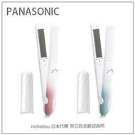 【日本】Panasonic 國際牌 兩用 迷你 美髮 造型 直 捲 好收納 含蓋 國際電壓 H-HV18
