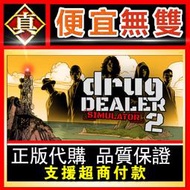 [真便宜無雙]STEAM●毒販模擬器2 毒梟模擬器2 Drug Dealer Simulator 2●PC 電腦版