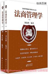 法商管理學 劉紀鵬 2019-11 東方出版社