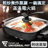 FUTURE LAB - UniversalPot 滿漢電火鍋 (送不鏽鋼蒸架)