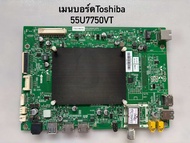 เมนบอร์ดToshiba 55U7750VT พาร์ท5844-A9T-0P00มือสอง ทางร้านเช็คสินค้าก่อนส่ง