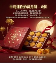 現貨包運費🌕2026半島迷你奶黃月餅8個裝（貨裝）