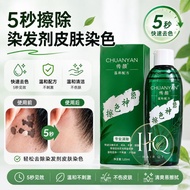 5 Seconds Hair Dye Stain Remover Skin Color Cleaner Salon Hair Color Removal Liquid5秒速效染发剂去色液 去除皮肤染发