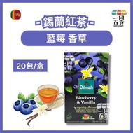 藍莓香草錫蘭紅茶 - 20片茶包 (平行進口) F5-2