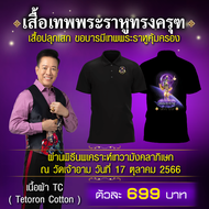 (จำนวนจำกัด) เสื้อเทพพระราหูทรงครุฑ ผ้าจุติ TC ผ่านพิธีนพเคราะห์เทวามังคลาภิเษก