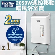 伊瑪牌 - 2050W 遙控移動暖風浴室寶 (IP23標準) - INB-2023R (暖爐 暖風機 浴室寶) (SUP:MYP4)