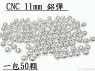 CNC 11mm 鋁彈 (鎮暴槍漆彈槍BB彈CO2槍加重彈鋁珠鋼珠鋼彈G2G3T5T8MP5TGR2APSRAM