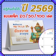 ปฏิทินตั้งโต๊ะ 2569 Calendar 2026 ขนาด 7x8 ปฏิทินไทยแนวสายมู บอกวันพระ วันหยุด วันสำคัญ สายมูต้องมี