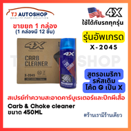 (ขายยกลัง 12 ชิ้น) 4X Carb Cleaner 🇺🇸 สเปรย์ทำความสะอาดคาร์บูเรเตอร์และลิ้นปีกผีเสื้อ ขนาด 450 ml รห