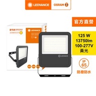 [特價]OSRAM 歐司朗 LED125W 277V IP65 投光燈 黃光 附防水接線盒