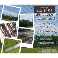 Sport net Height 2.5 Meters 2 Mm Mesh Width 5x5 Inches Black Press To Select The Desired Length.