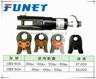 【台北益昌】FUNET 尖口型壓接工具 油壓工具 CBS-50A