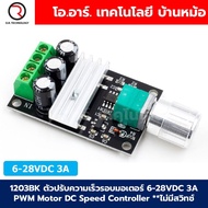 1203B-K ตัวปรับความเร็วรอบมอเตอร์ 6-28VDC 3A PWM Motor DC Speed Controller **ไม่มีสวิทช์หมุนกลับทาง 