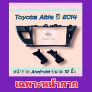 หน้ากาก Toyota Altis อัสติส ปี2014-2016 📌สำหรับจอ Android 10 นิ้ว พร้อมชุดปลั๊กตรงรุ่น แถมน๊อตยึดเคร