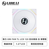 聯力 UNI FAN TL LCD 120 反向風扇 白 單顆裝 (無線拼接/1.6″LCD/需搭配控制器/1900 RPM/3年保固)