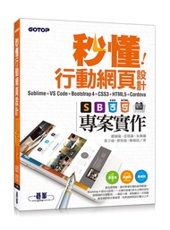 秒懂行動網頁設計: Sublime+VS Code+Bootstrap4+CSS3+HTML5+Cordova專案實作
