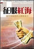 征服紅海：運用情報提昇企業競爭力