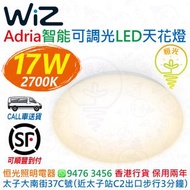 Wiz Adria 智能 可調光 17W LED 天花燈 吸頂燈 2700K 1600lm 英文版 香港行貨 保用兩年