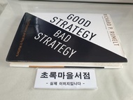 [개똥이네] [중고 - 중] ] Good Strategy Bad Strategy: The Difference and Why It Matters