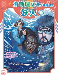 明窗出版 - 衛斯理系列少年版14——妖火（下）（263）｜衛斯理(倪匡)+