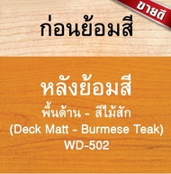 วูดเทค สีย้อมไม้พื้น กึ่งโปร่งแสง - ด้าน ทนเหยียบย่ำ สีกลบเนียน เสมอกัน Woodtect Woodstain Decking
