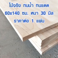 หน้าโต๊ะ 60 x 140 ซม. หนา 30 มม. ท็อปโต๊ะ topโต๊ะ แผ่นไม้จริง แผ่นไม้โต๊ะ ไม้หน้าโต๊ะ ขัดเรียบ แผ่นไ