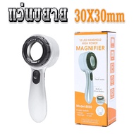แว่นขยาย มีไฟ LED & UV LOUPE เปลี่ยนไฟได้ 4 แบบ เลนส์ขยาย 30X แว่นส่องพระ กล้องส่องพระ กล้องส่องเพชร