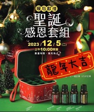 doTERRA 2023年聖誕感恩套組(全新品）精油4瓶