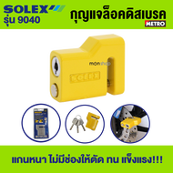 กุญแจล็อคดิสเบรค มอเตอร์ไซค์ Solex 9040 ล็อคมอเตอร์ไซค์ ล็อคดิส  by METRO
