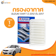 SUZUKI กรองอากาศ SUZUKI SWIFT เครื่องยนต์ 1.2 (แท้ศูนย์) (13780-58M00-000) (1 ชิ้น) | AUTOHUB