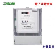 【國強水電修繕屋】三相四線 20(150A) 電表 分電表  電子式瓦時計 電錶 租屋 廠房 倉庫最適用 政厚 台灣製