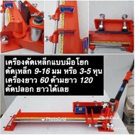 เครื่องดัดเหล็ก9-16มม ข้ออ้อยมอกข้ออ้อย6-16มม