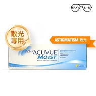 ACUVUE - Moist for Astigmatism 散光 每日即棄隱形眼鏡