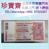 全港高價 ：1997年渣打銀行壹佰圓  短棍麒麟   港幣 港紙，人民幣，澳門幣，民國幣，第一二三四套人民幣，紀念鈔，連體鈔，中國硬幣，長城幣，金幣，硬幣，女皇頭，伍仙一仙，銀元銀幣，銅錢，古錢，刀幣