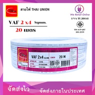 สายไฟ VAF 2x4 ( 20 เมตร ) THAI UNION