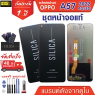 หน้าจอแท้ OPPO A57 2022 4G/5G จอ LCD ชุดจอแท้พร้อมทัสสกรีน OPPO A57 4G/5G 2022 ของแท้ รับประกัน 1 ปี