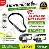สายพานหน้าเครื่อง TOYOTA ALPHARD VELLFIRE AGH30 2015 2AR-FE 6PK1245