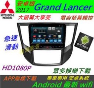 安卓版 三菱 Grand Lancer 汽車音響 導航 USB Android 安卓系統 主機 倒車影像 安卓主機 藍牙