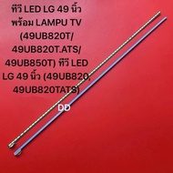 ทีวี LED LG 49 นิ้ว พร้อม LAMPU TV (49UB820T/49UB820T.ATS/49UB850T) ทีวี LED LG 49 นิ้ว (49UB820 49U