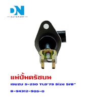 แม่ปั้มครัชบน ISUZU TLD 79 และ S250 ออกข้าง แม่ปั้มครัชบนรถยนต์ อีซูซุ อีแอลดี 79 และ เอส 250 I-KUMA