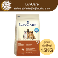 LuvCare เลิฟแคร์ สุนัขโตพันธุ์ใหญ่ โอเมก้า 3 6&9 15Kg